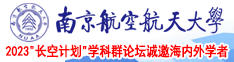 少妇色图在线南京航空航天大学2023“长空计划”学科群论坛诚邀海内外学者
